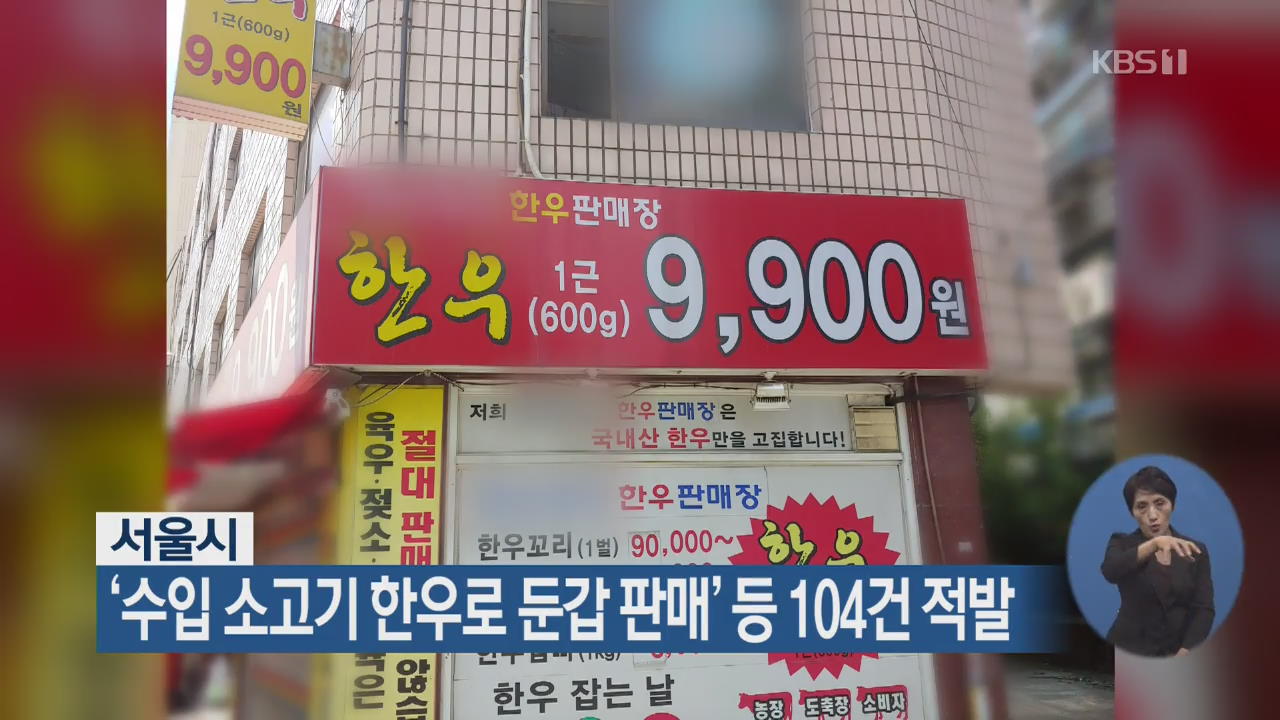 서울시, ‘수입 소고기 한우로 둔갑 판매’ 등 104건 적발