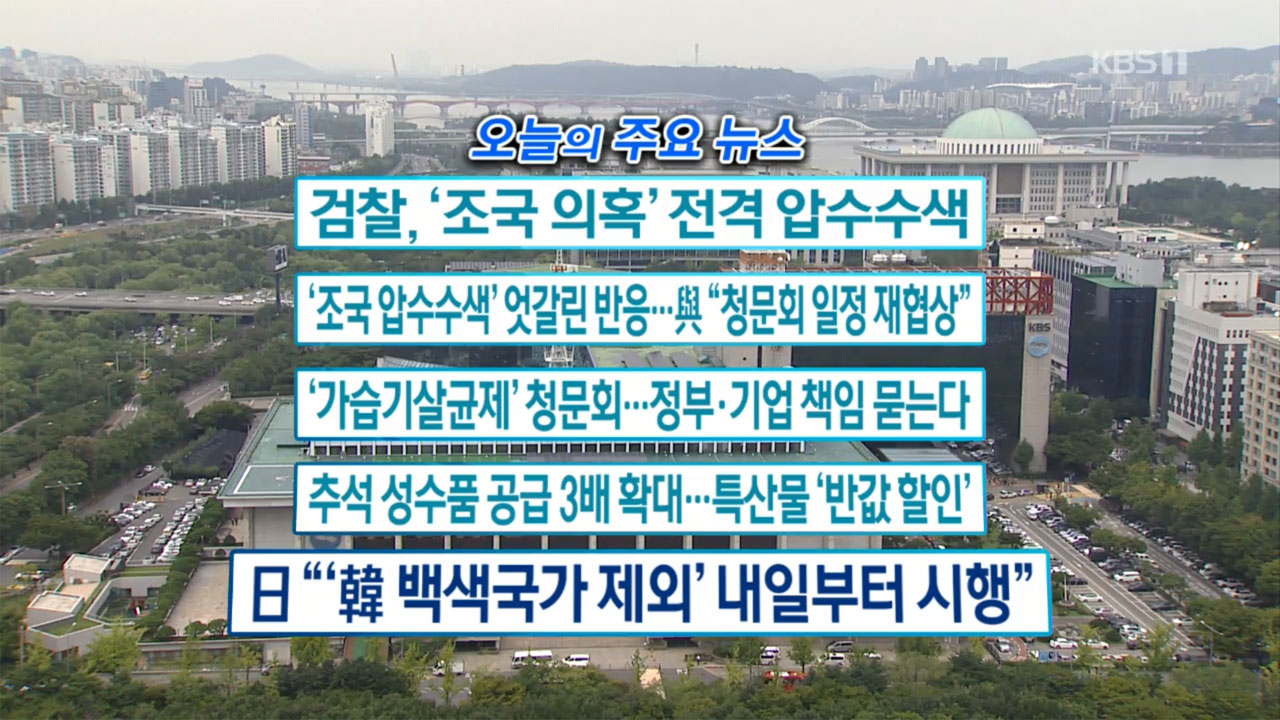 [오늘의 주요뉴스] 검찰, ‘조국 의혹’ 전격 압수수색 외