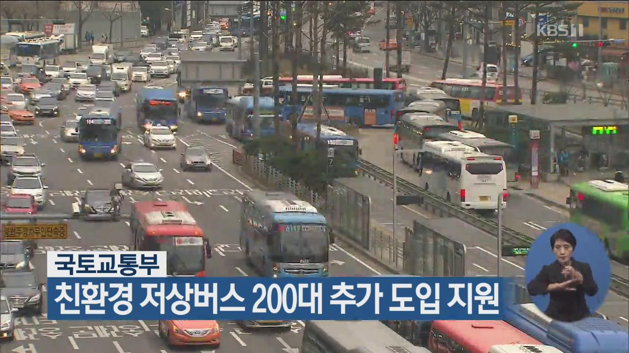국토교통부, 친환경 저상버스 200대 추가 도입 지원