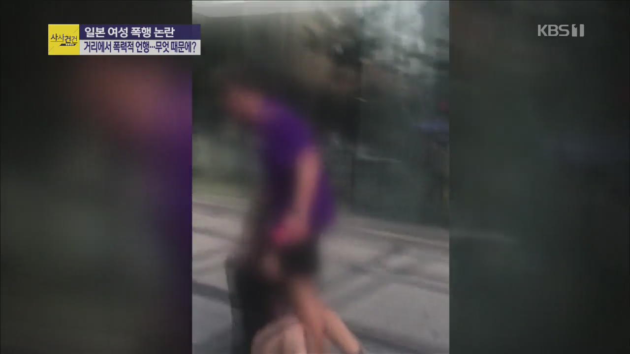 [사사건건 플러스②] 30대 남성, 일본인 여성 머리채 잡고 폭언…왜?