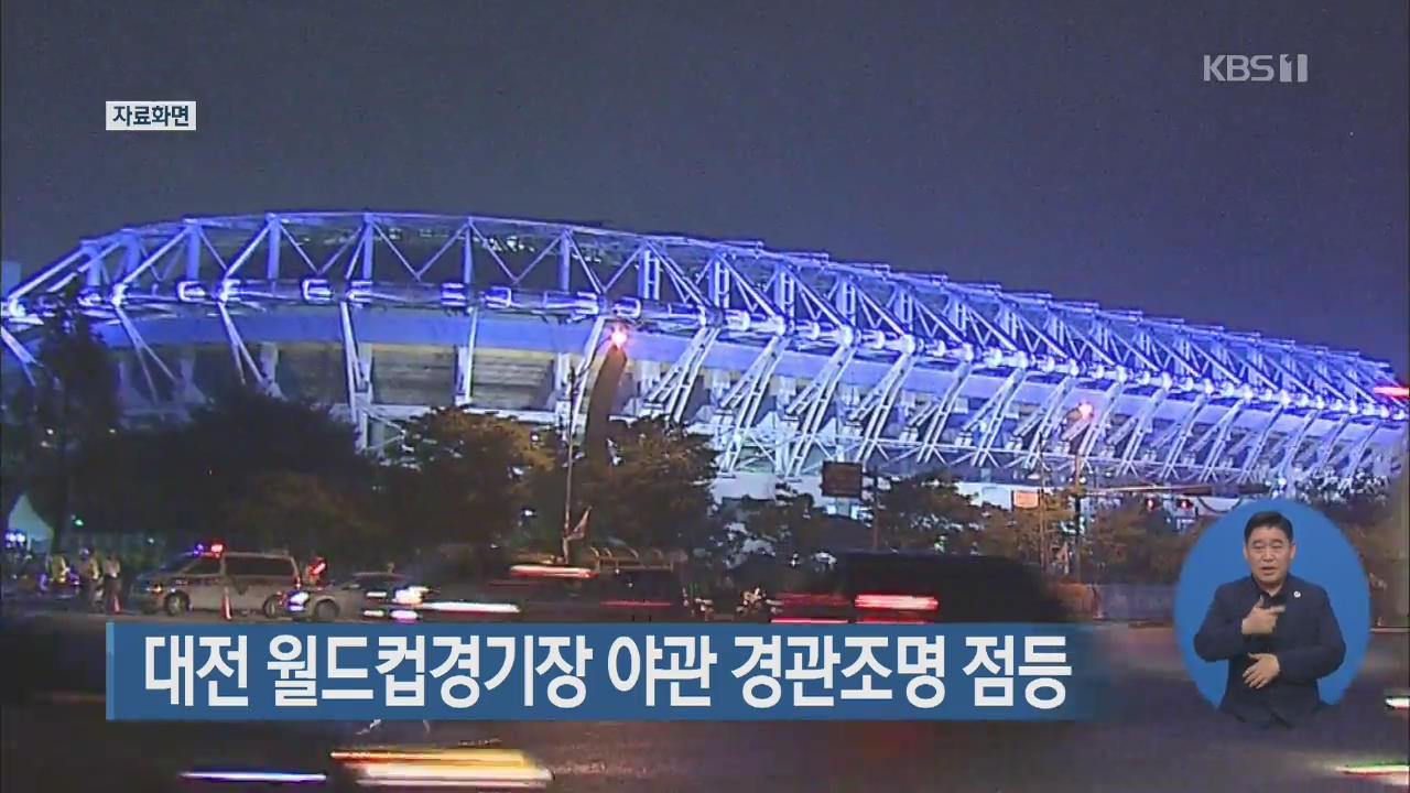대전 월드컵경기장 야관 경관조명 점등