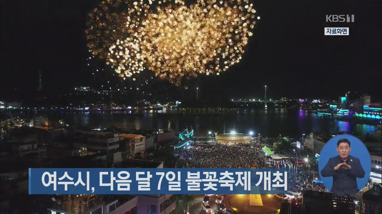 여수시, 다음 달 7일 불꽃축제 개최