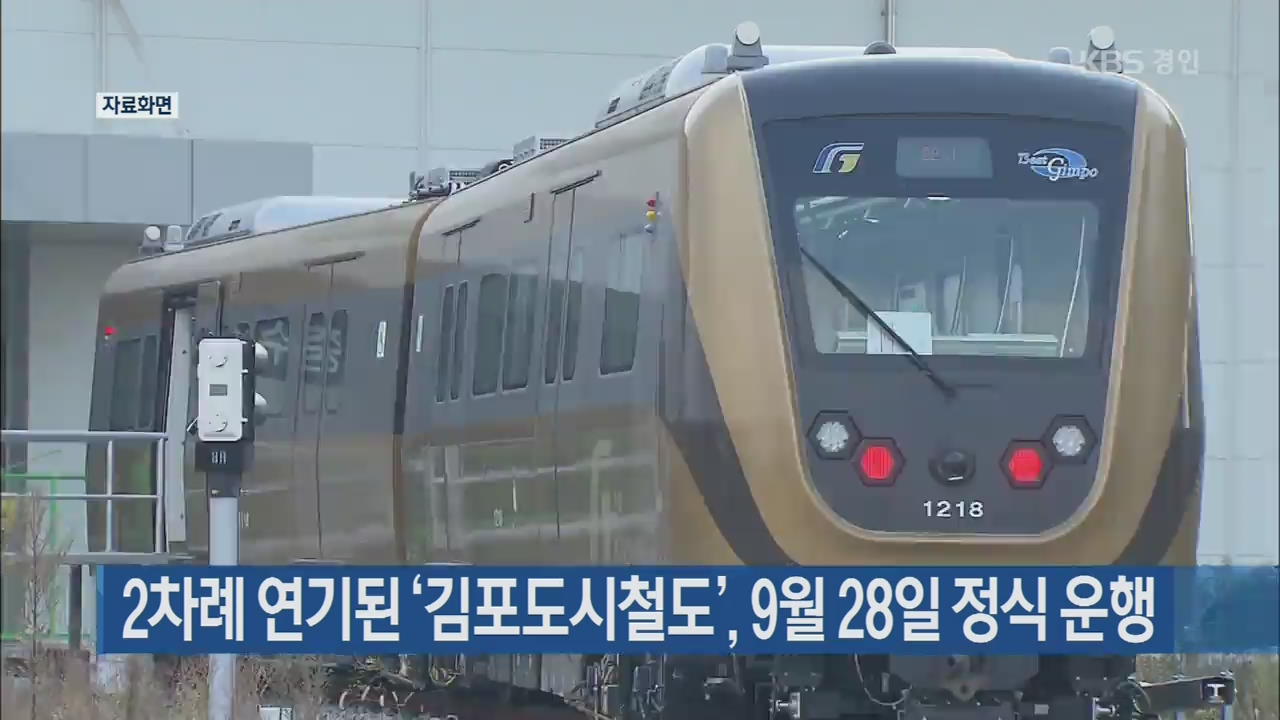 2차례 연기된 ‘김포도시철도’, 9월 28일 정식 운행