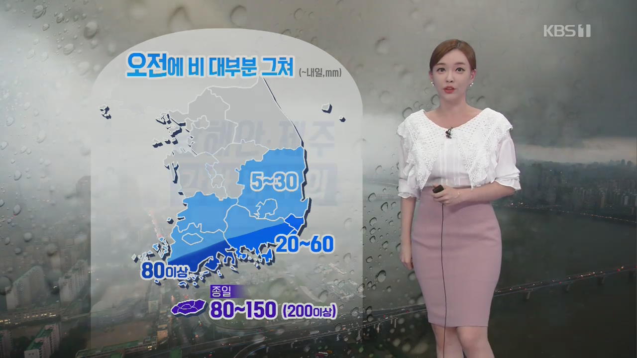 [날씨] 내일 오전에 남부지방 비 그쳐, 제주도는 종일 많은 비