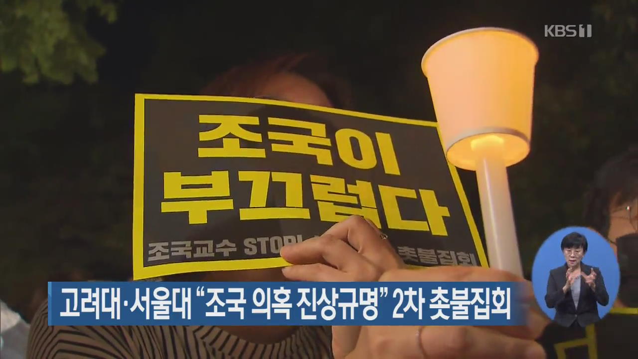 고려대·서울대, “조국 의혹 진상규명” 2차 촛불집회