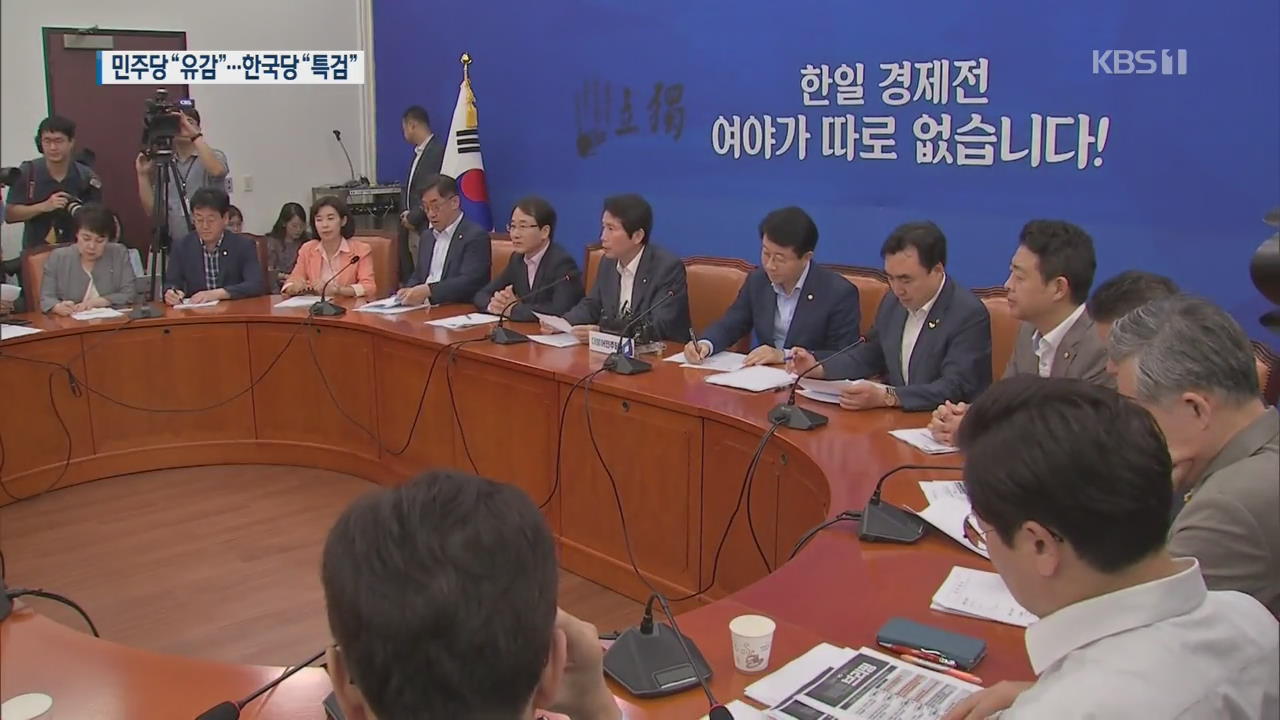민주당 “유감” vs 한국당 “결국 특검”…청문회 증인 힘겨루기