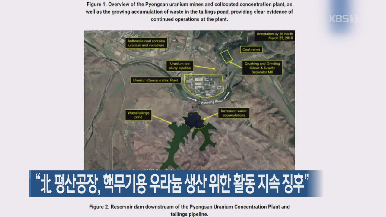 “北 평산공장, 핵무기용 우라늄 생산 위한 활동 지속 징후”