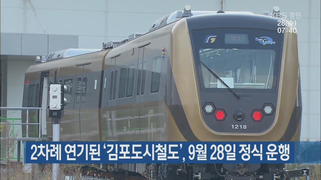 2차례 연기된 ‘김포도시철도’, 9월 28일 정식 운행