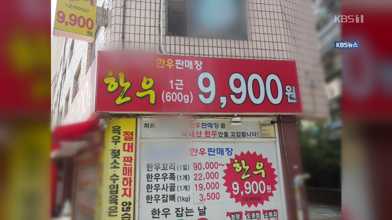 한우 둔갑·허위 등급…소고기 부정 판매 특별 단속
