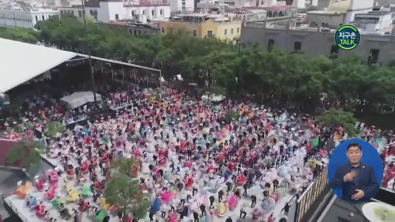 [지구촌 Talk] 882명 동시 멕시코 댄스…‘세계 신기록’
