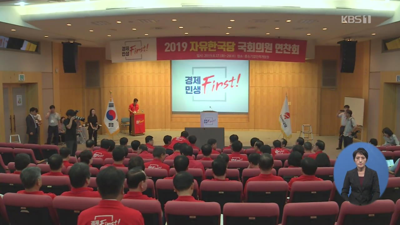 한국당, 조국 청문회 ‘보이콧’도 검토…민주당 “이율배반적 태도”