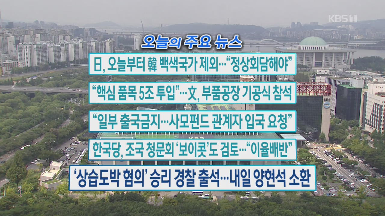 [오늘의 주요뉴스] 日, 오늘부터 韓 백색국가 제외…“정상회담해야” 외