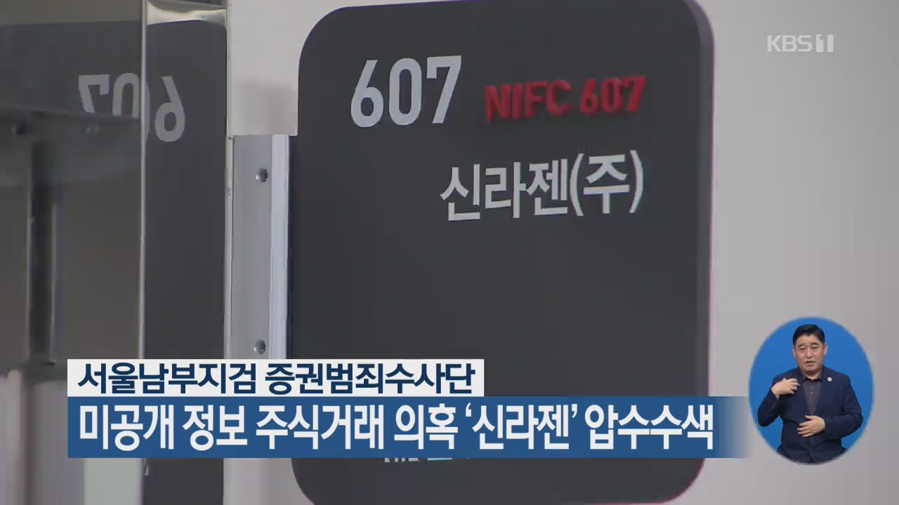 미공개 정보 주식거래 의혹 ‘신라젠’ 압수수색