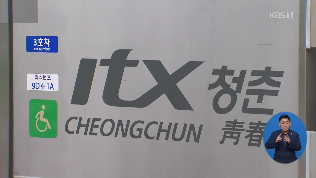 ITX-청춘 열차 요금 인상 검토