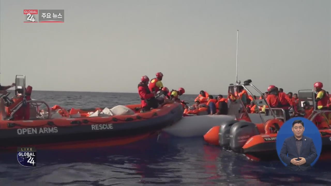 [글로벌24 주요뉴스] 리비아서 이주민 태운 배 난파…40명 사망·실종