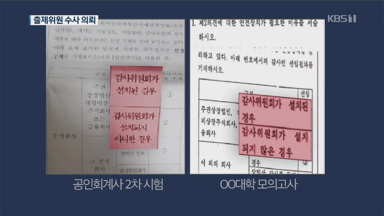 ‘공인회계사 시험 문제 유출’ 정황 확인…출제위원 수사의뢰