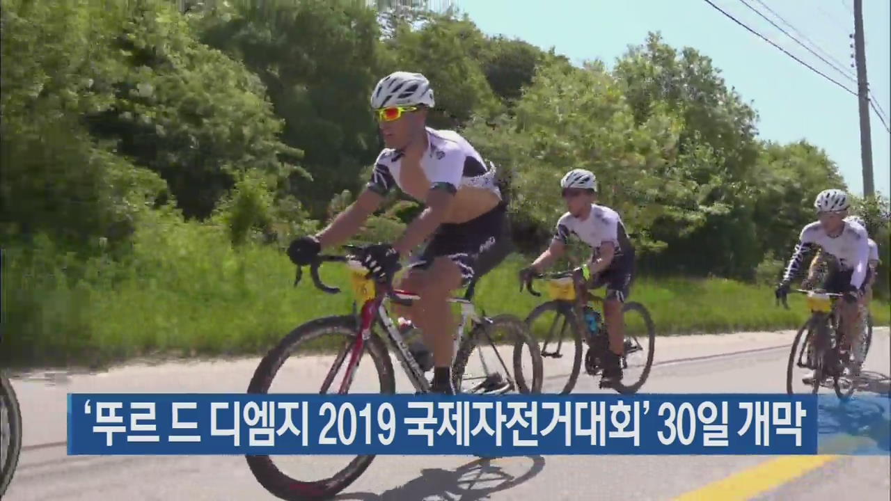 ‘뚜르 드 디엠지 2019 국제자전거대회’ 30일 개막