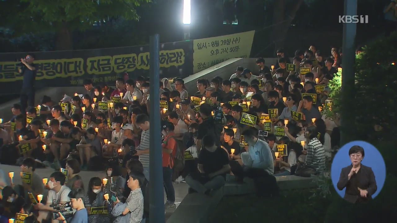 “당장 사퇴하라” 서울대 2차 촛불집회…부산대도 동참