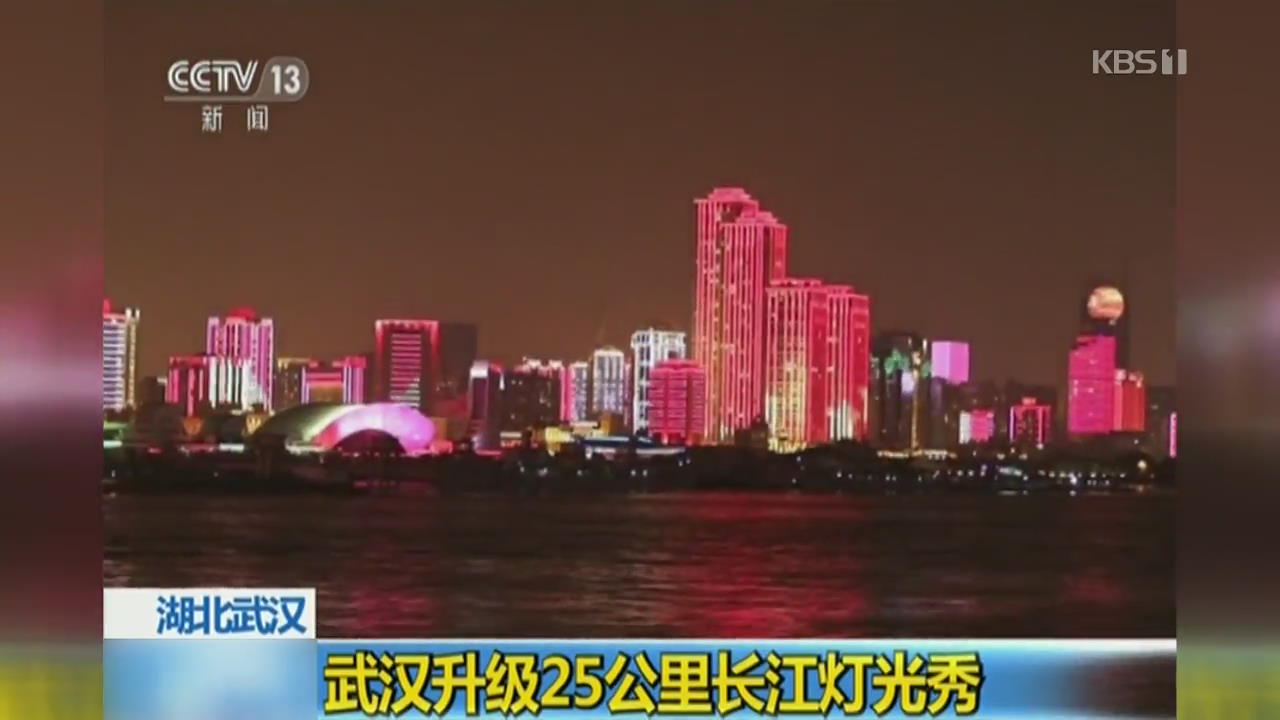 중국 양쯔강 강변 25km 화려한 조명 쇼