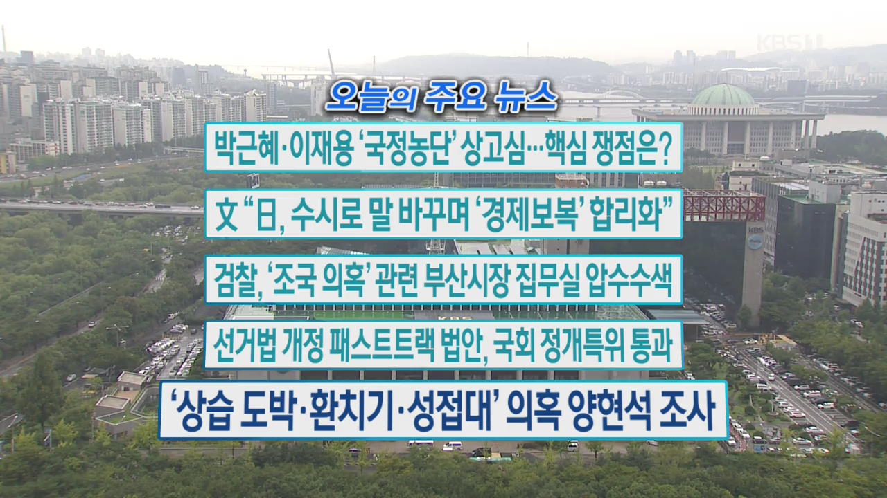 [오늘의 주요뉴스] 박근혜·이재용 ‘국정농단’ 상고심…핵심 쟁점은? 외