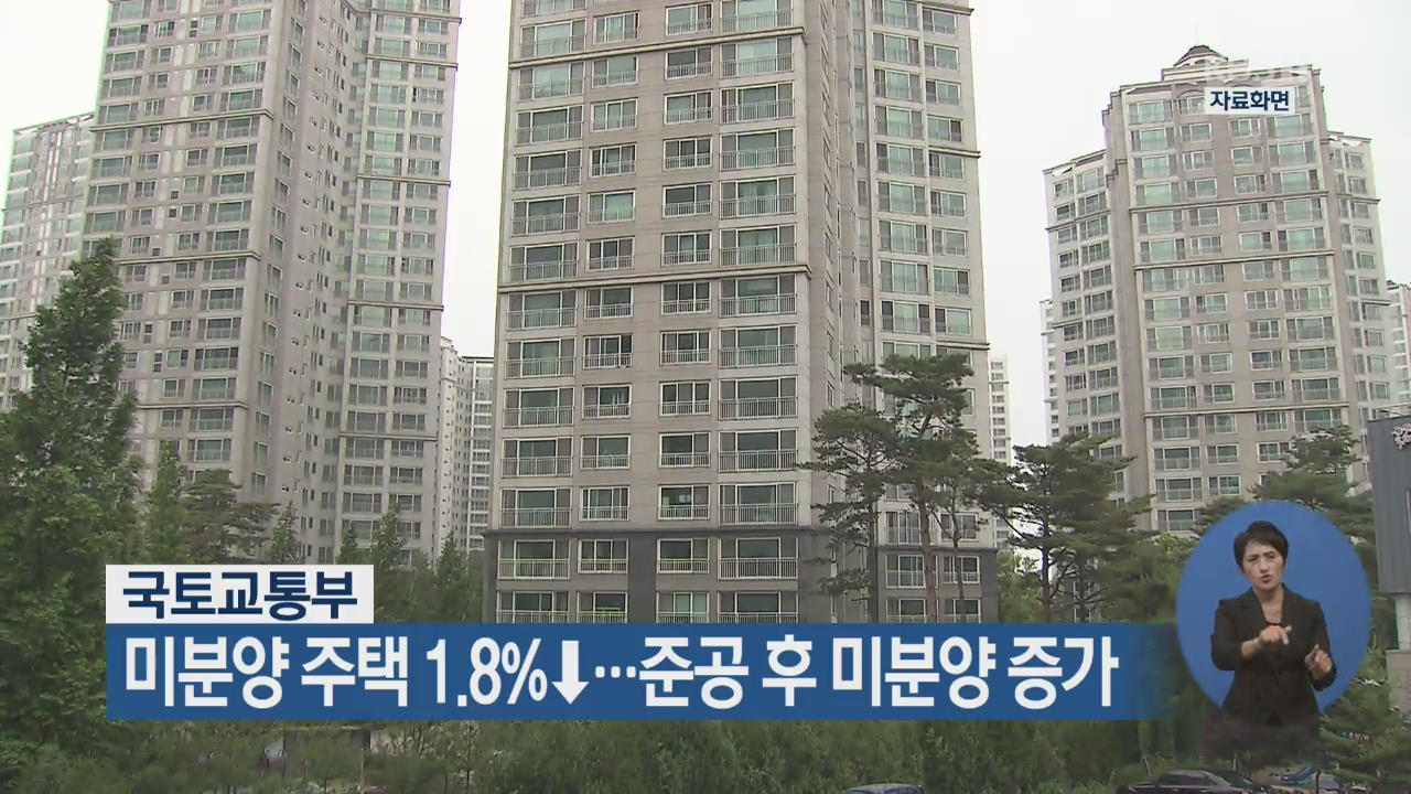 국토교통부, 미분양 주택 1.8%↓…준공 후 미분양 증가