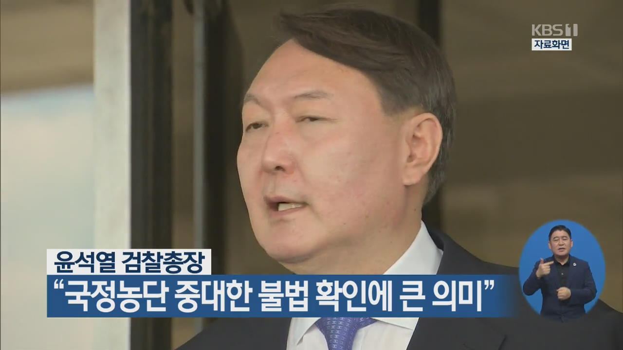 윤석열 검찰총장 “국정농단 중대한 불법 확인에 큰 의미”