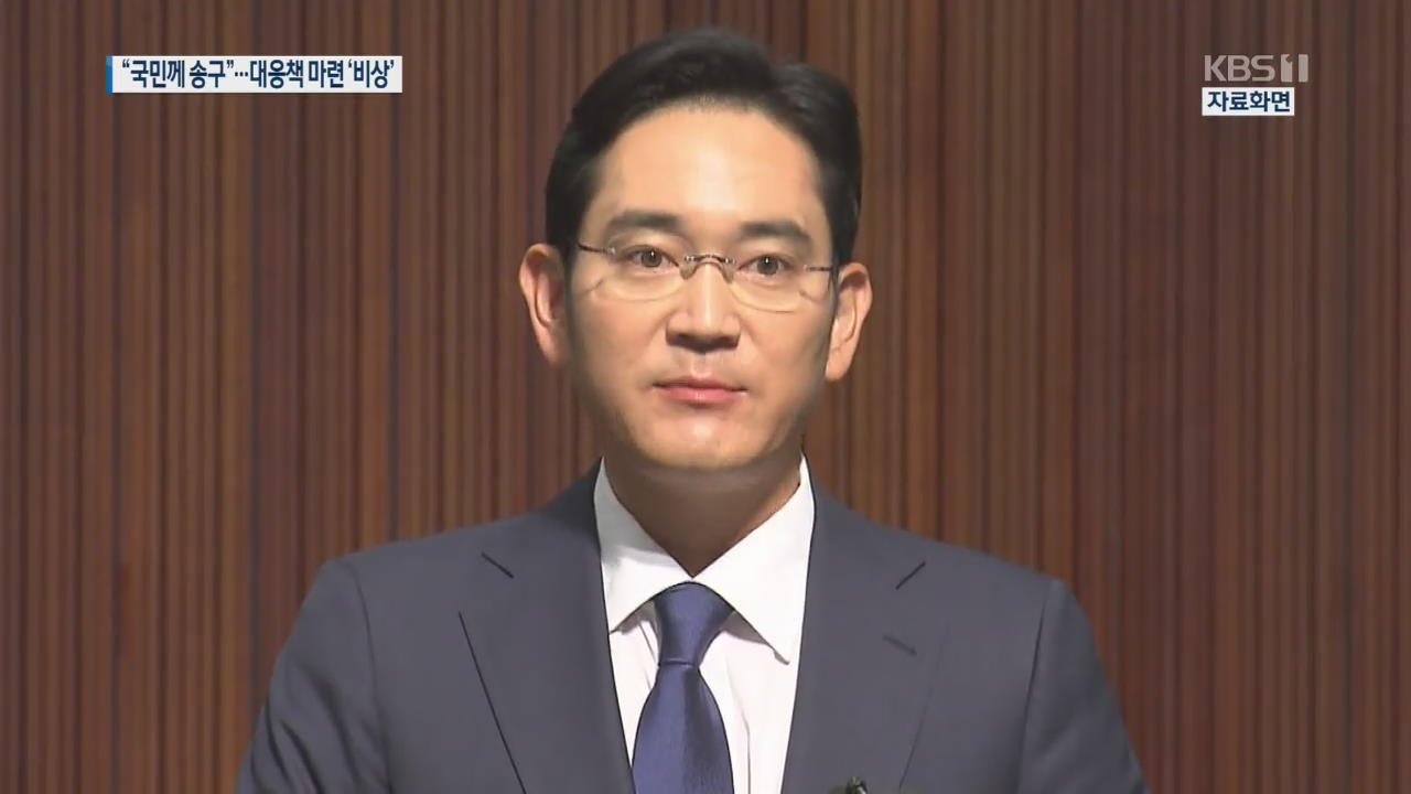 삼성 “국민께 송구”…충격 속 대응책 마련 ‘비상’
