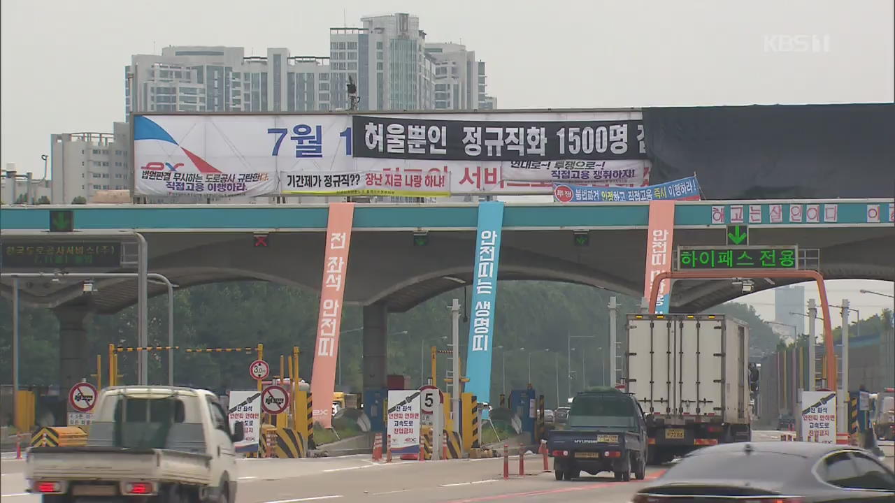 대법, 톨게이트 수납원 ‘직접 고용’ 판결…노조 “농성 계속”