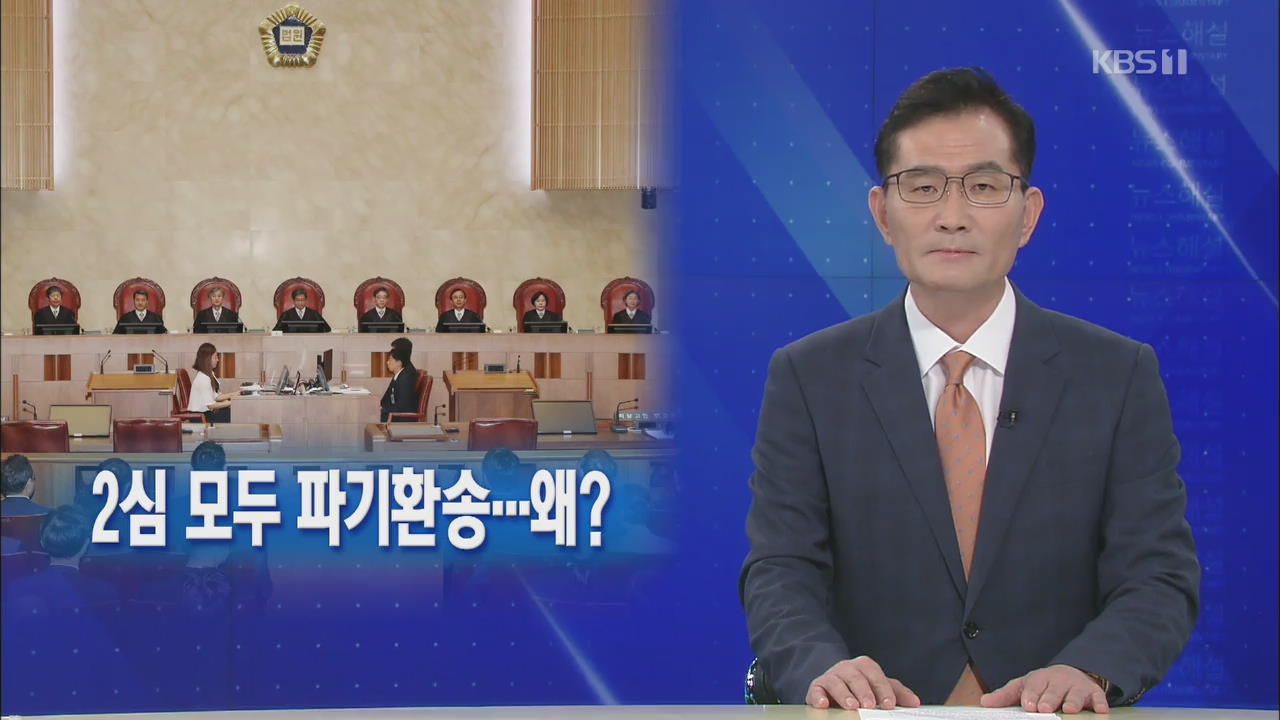 [뉴스해설] ‘국정농단’ 2심 모두 파기환송…왜?