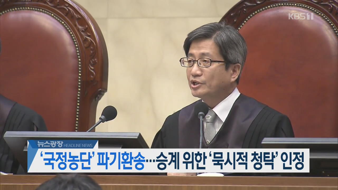 [오늘의 주요뉴스] ‘국정농단’ 파기환송…승계 위한 ‘묵시적 청탁’ 인정 외