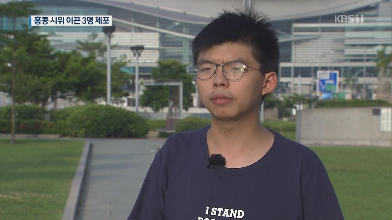 홍콩 시위 지도부 ‘체포’…내일 집회 취소 “시민 보호 최우선”