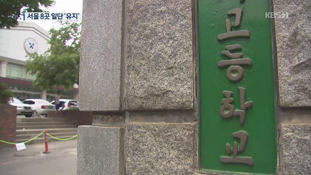 서울 자사고 8곳도 지위 유지…혼란 불가피