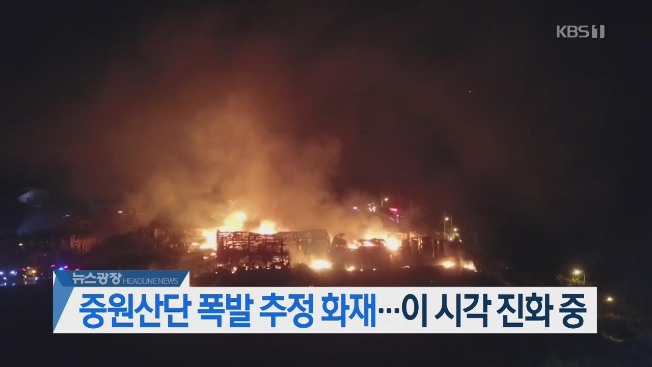 [뉴스광장 헤드라인]