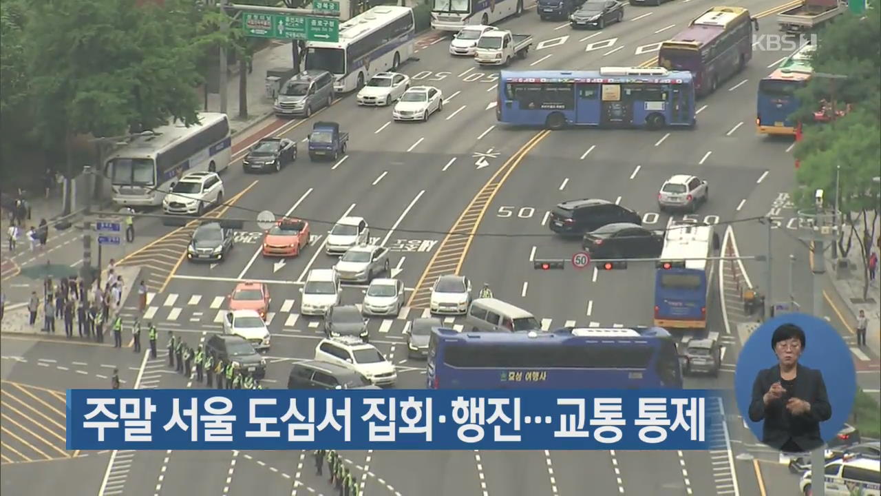 주말 서울 도심서 집회·행진…교통 통제
