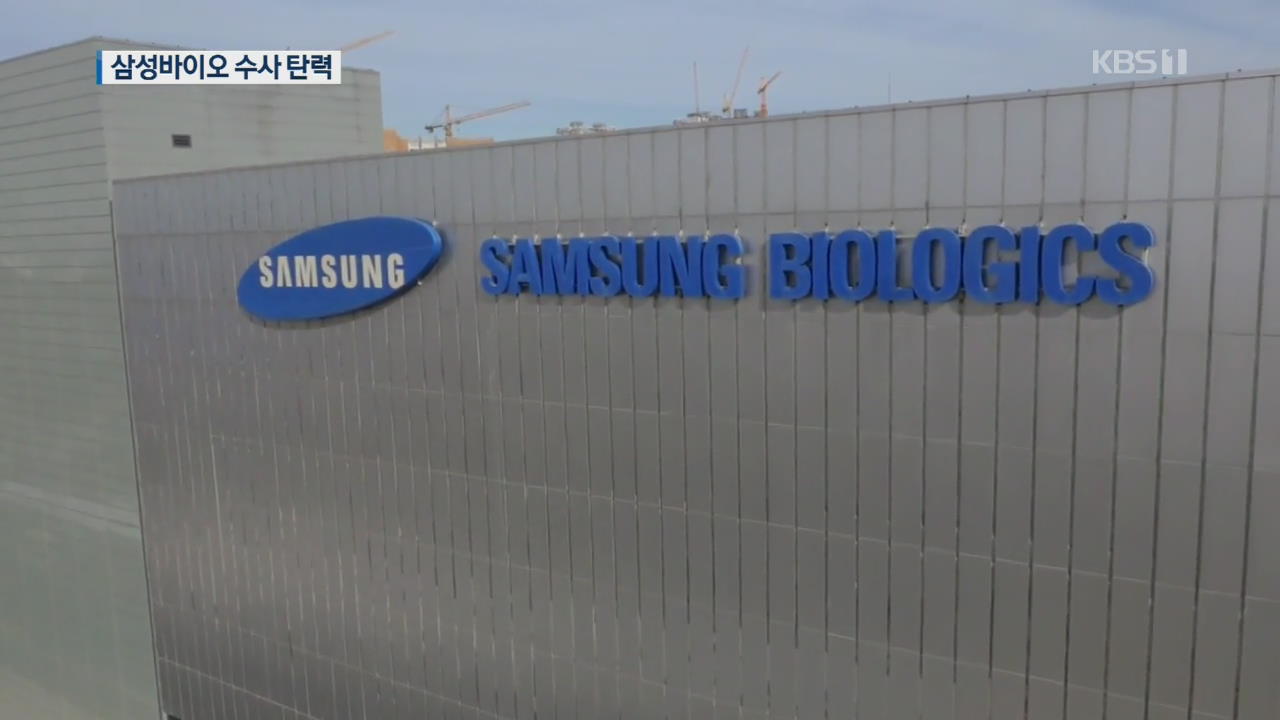 ‘삼성바이오 수사’ 재시동…회계 부정만 입증하면 된다