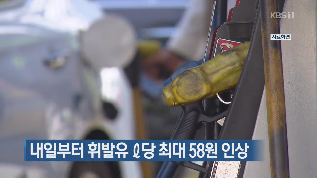 내일부터 휘발유 리터 당 최대 58원 인상