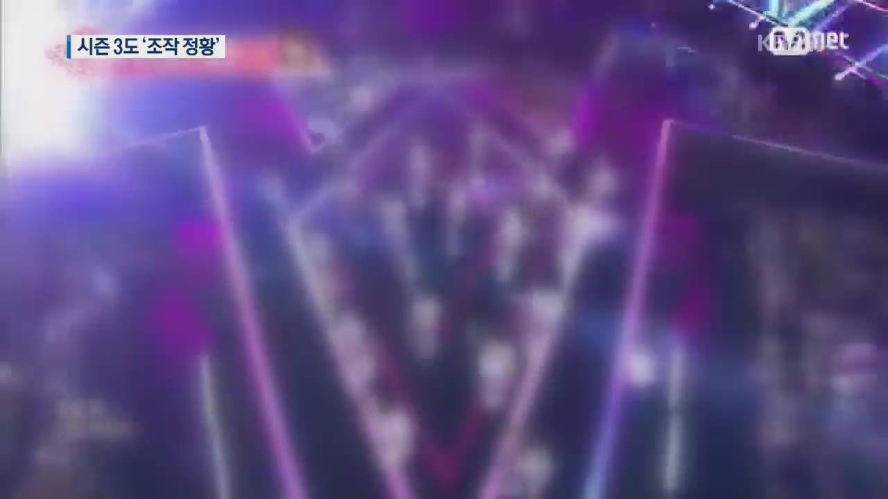 프듀 시즌4 이어 시즌3도 조작 의심 정황