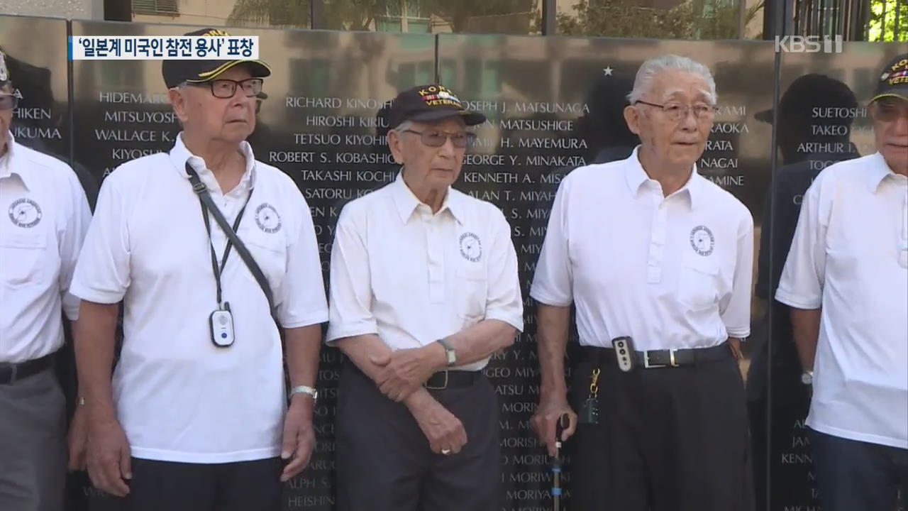 한국 위해 싸운 ‘일본계 미국인 참전 용사들’ 표창 전수
