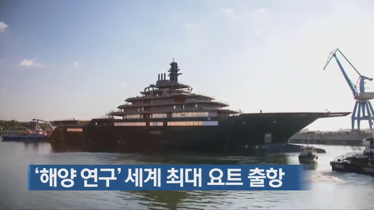 [지금 세계는] ‘해양 연구’ 세계 최대 요트 출항
