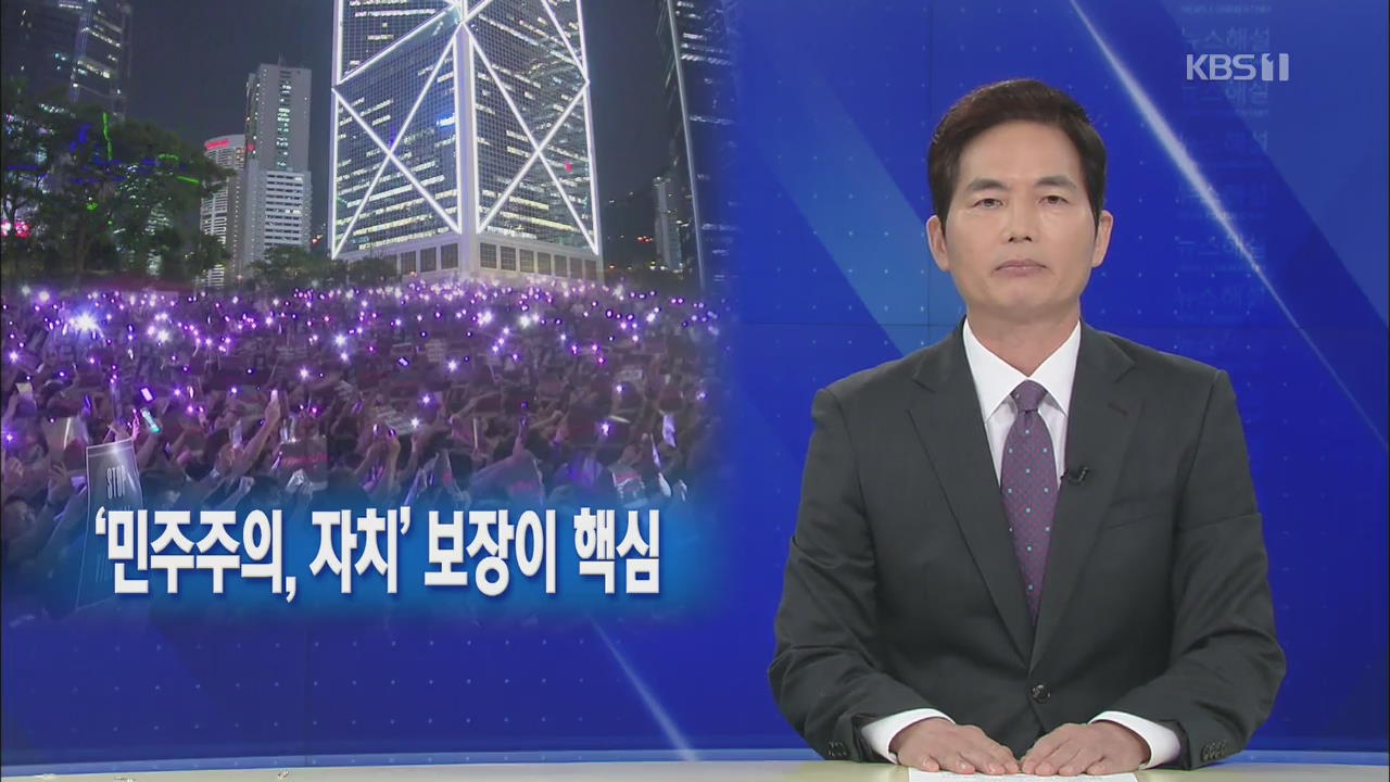 [뉴스해설] 강경대응…시위취소, ‘민주주의·자치’ 보장이 핵심 
