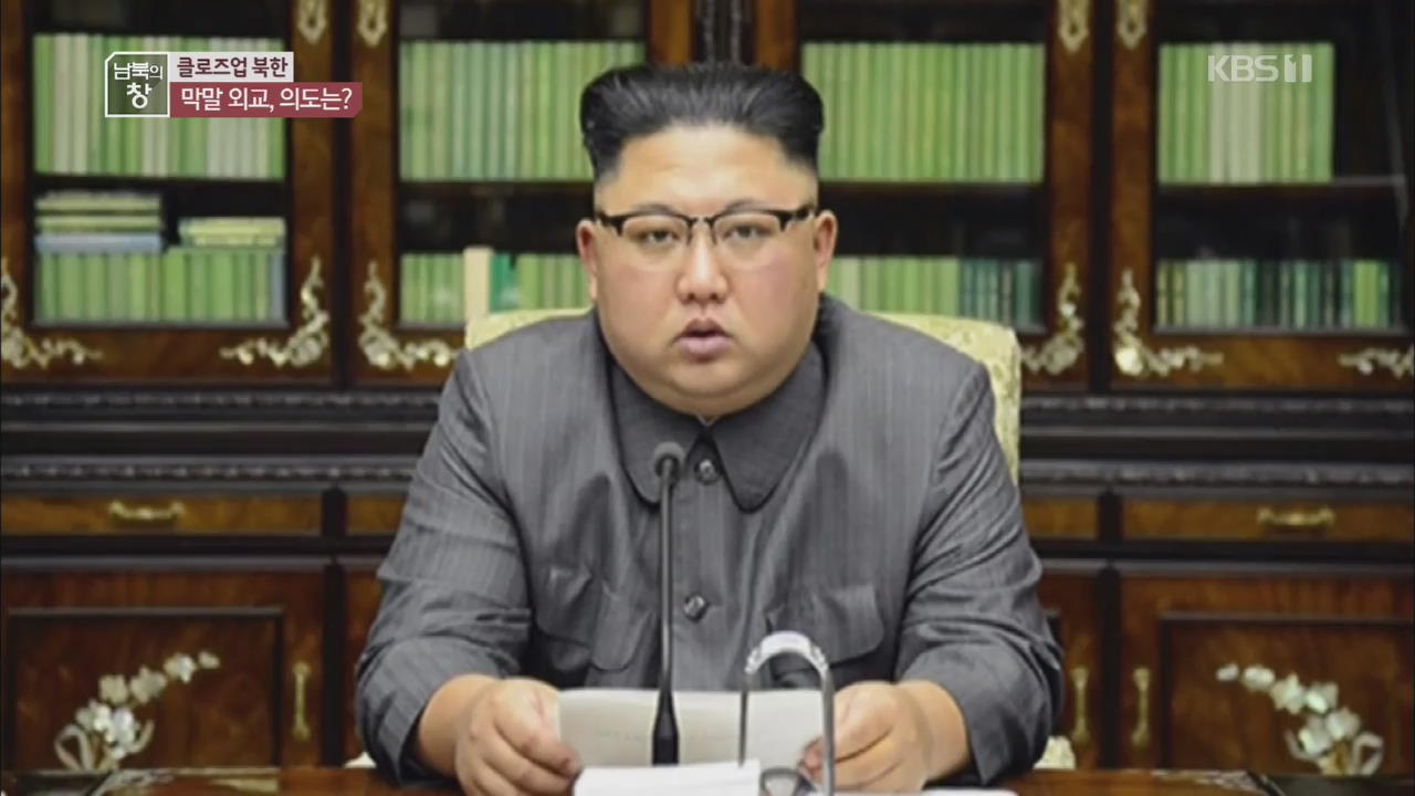 [클로즈업 북한] 고비마다 막말…비난 의도는?