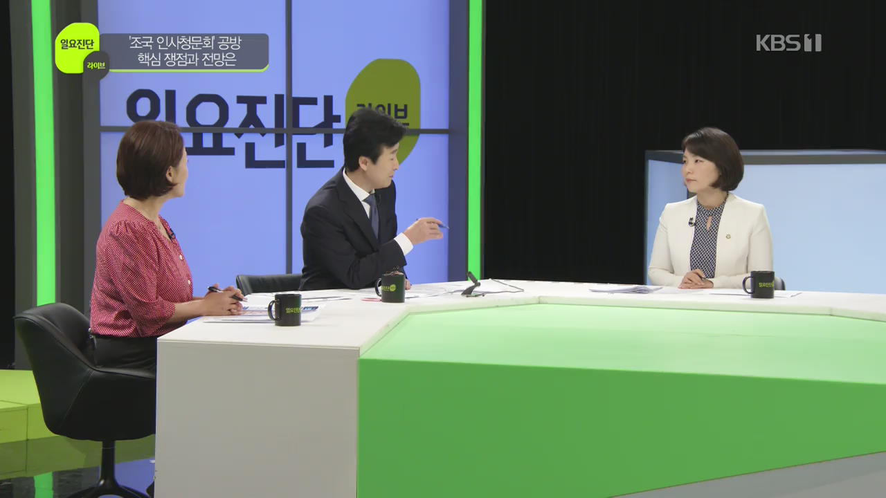 [일요진단 라이브] ‘조국 인사청문회’ 공방…핵심 쟁점과 전망은