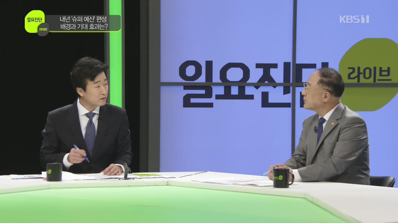 [일요진단 라이브] 내년 ‘슈퍼 예산’ 편성…배경과 기대 효과는?