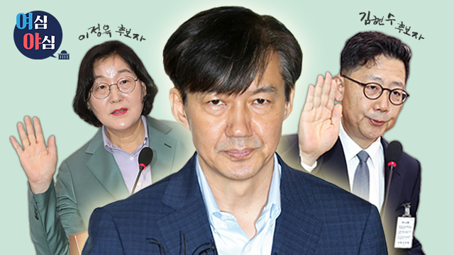 [여심야심] ‘조국 블랙홀’에 싱겁게(?) 끝난 청문회