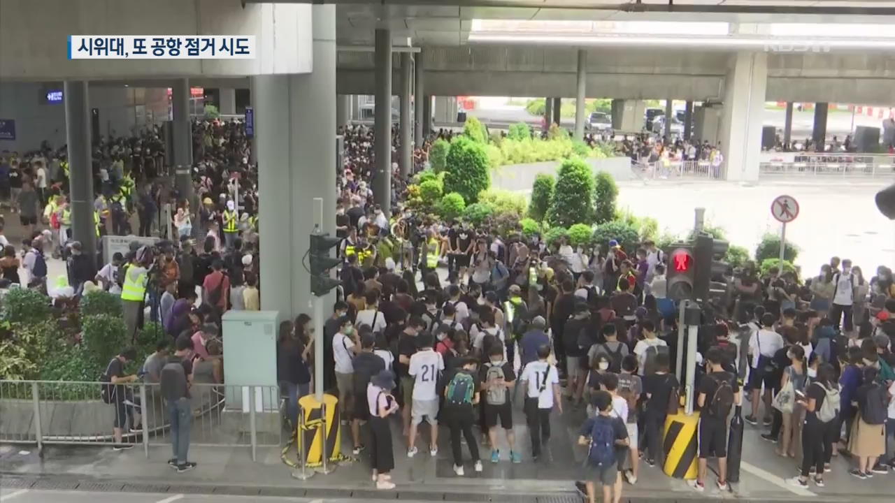 출구 없는 홍콩 사태…또 공항 시위