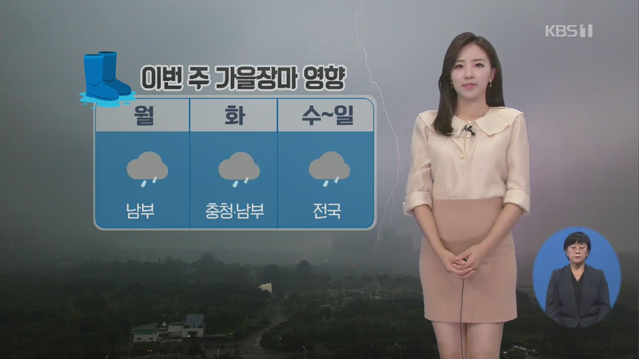 [날씨] ‘가을장마’ 시작, 제주·남부 비…서울은 한낮 30도
