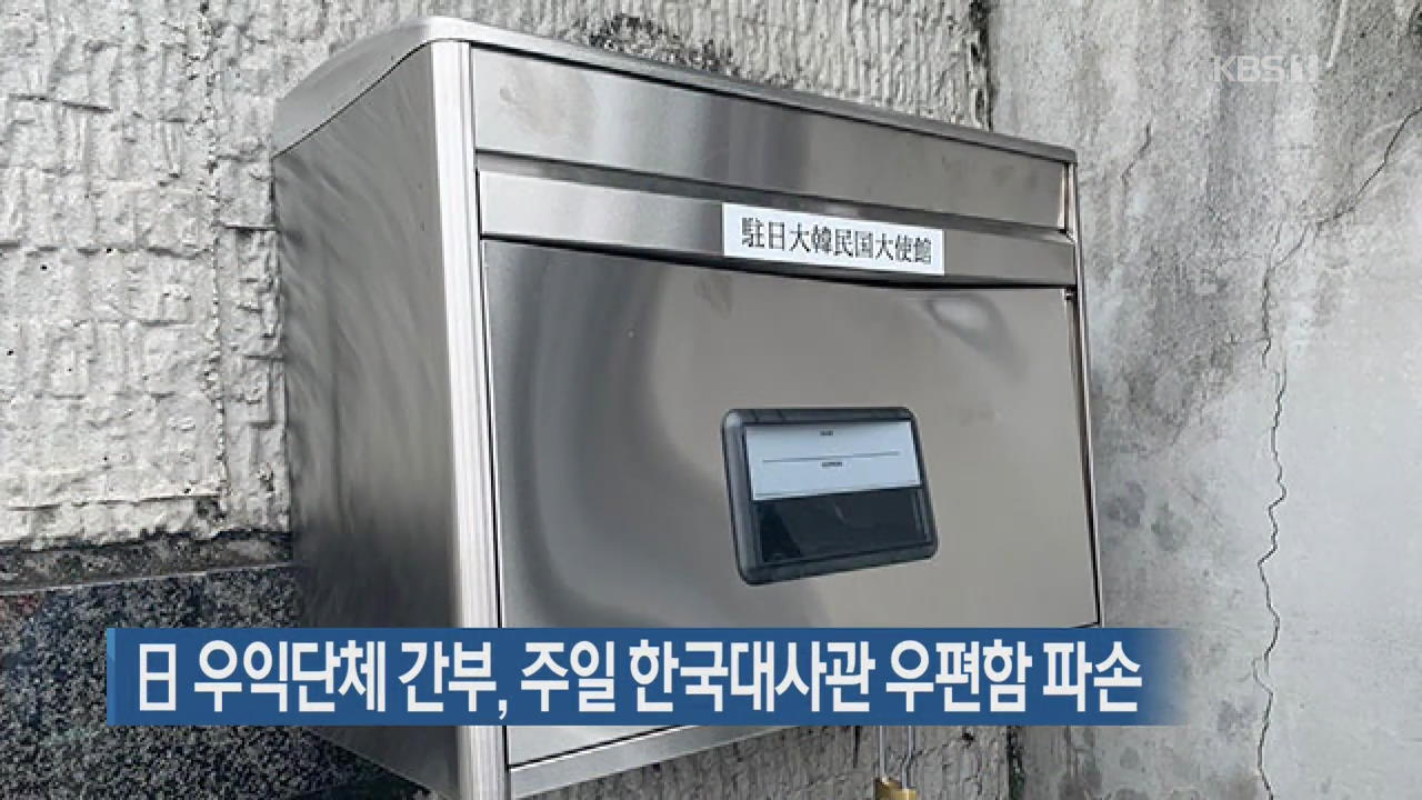 日 우익단체 간부, 주일 한국대사관 우편함 파손