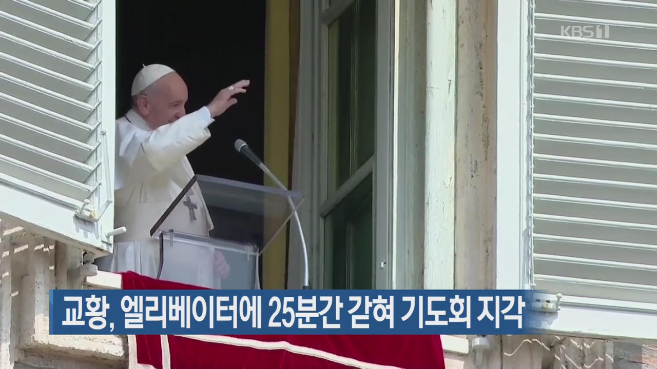 [지금 세계는] 교황, 엘리베이터에 25분간 갇혀 기도회 지각