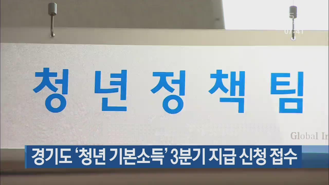 경기도 ‘청년 기본소득’ 3분기 지급 신청 접수