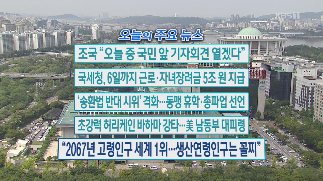 [오늘의 주요뉴스] 조국 “오늘 중 국민 앞 기자회견 열겠다” 외